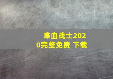 喋血战士2020完整免费 下载